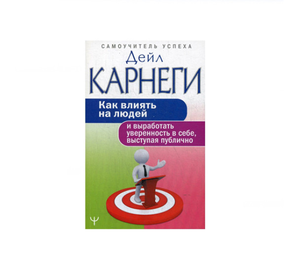 Как влиять на людей и выработать уверенность в себе, выступая публично,  Карнеги Д.,