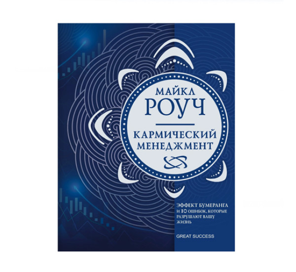 Кармический менеджмент: эффект бумеранга и 10 ошибок, которые разрушают вашу жизнь, 