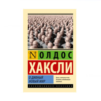 О дивный новый мир,  Хаксли О.