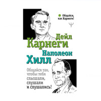 Общайся так, чтобы тебя слышали, слушали и слушались!, Карнеги Д., Хилл Н. Общайся так, чтобы тебя слышали, слушали и слушались!, Карнеги Д., Хилл Н.