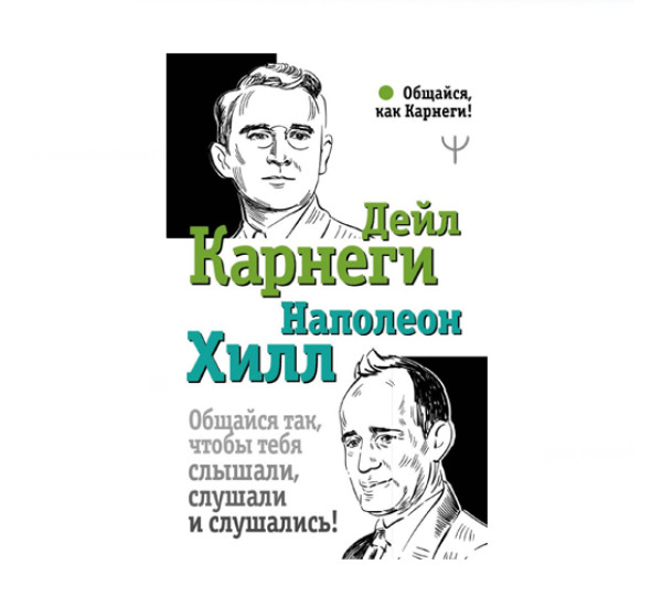 Общайся так, чтобы тебя слышали, слушали и слушались!,  Карнеги Д., Хилл Н.