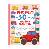 Рисуем за 30 секунд любые машины, Дмитриева В.Г. Рисуем за 30 секунд любые машины, Дмитриева В.Г.