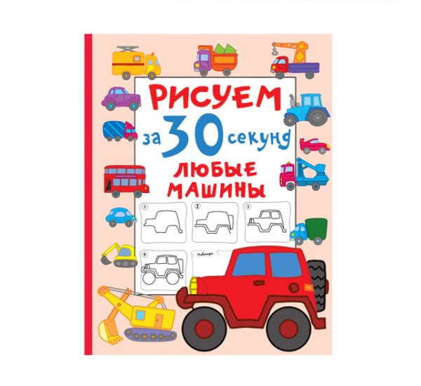 Рисуем за 30 секунд любые машины,  Дмитриева В.Г.