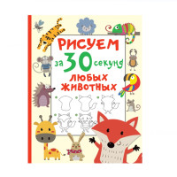Рисуем за 30 секунд любых животных, Дмитриева В.Г. Рисуем за 30 секунд любых животных, Дмитриева В.Г.