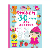 Рисуем за 30 секунд. Для девочек, Дмитриева В.Г. Рисуем за 30 секунд. Для девочек, Дмитриева В.Г.