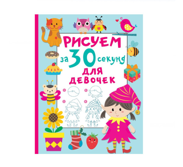 Рисуем за 30 секунд. Для девочек,  Дмитриева В.Г.