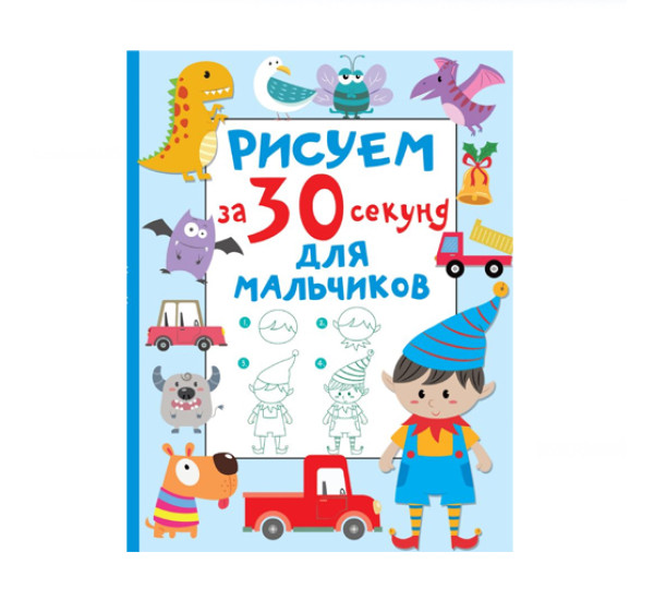 Рисуем за 30 секунд. Для мальчиков,  Дмитриева В.Г.