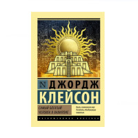 Самый богатый человек в Вавилоне,  Клейсон Д.