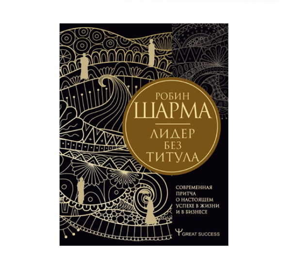 Лидер без титула. Современная притча о настоящем успехе в жизни и в бизнесе, 