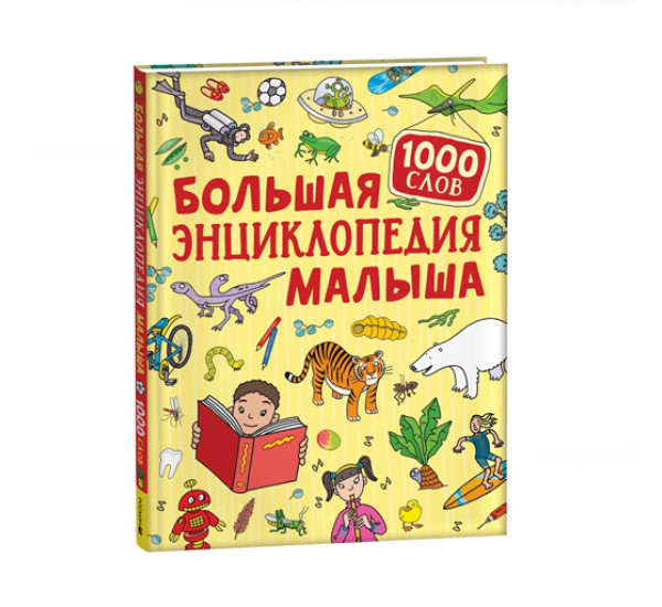 Большая энциклопедия малыша. 1000 слов,  Клюшник Л. В.