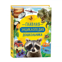 Главная энциклопедия дошкольника, Клюшник Л. В. Главная энциклопедия дошкольника, Клюшник Л. В.
