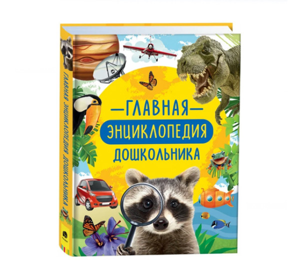 Главная энциклопедия дошкольника,  Клюшник Л. В.