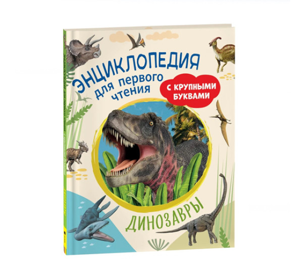 Динозавры. Энциклопедия для первого чтения с крупными буквами,  Травина И. В.