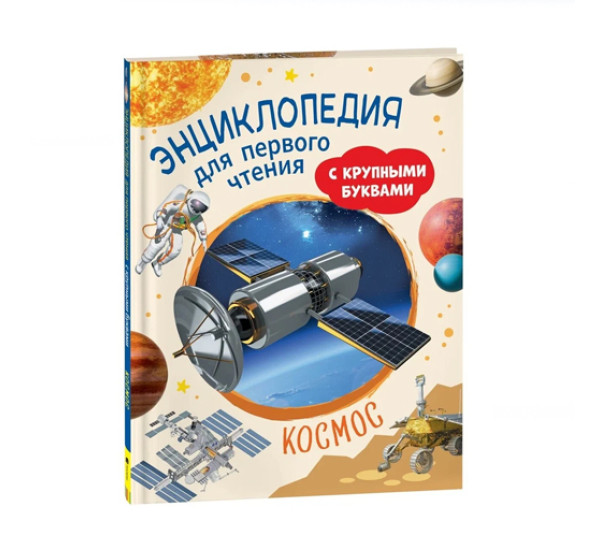 Космос. Энциклопедия для первого чтения с крупными буквами,  Чернецов-Рождественский