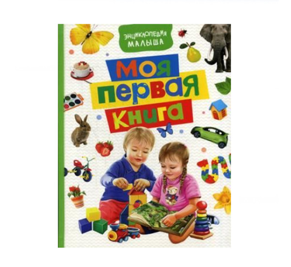 Моя первая книга. Энциклопедия малыша, 