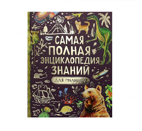 Самая полная энциклопедия знаний для малышей, изд.: Росмэн, авт.: Джонсон Дж., Кэй Э, Оливер К.