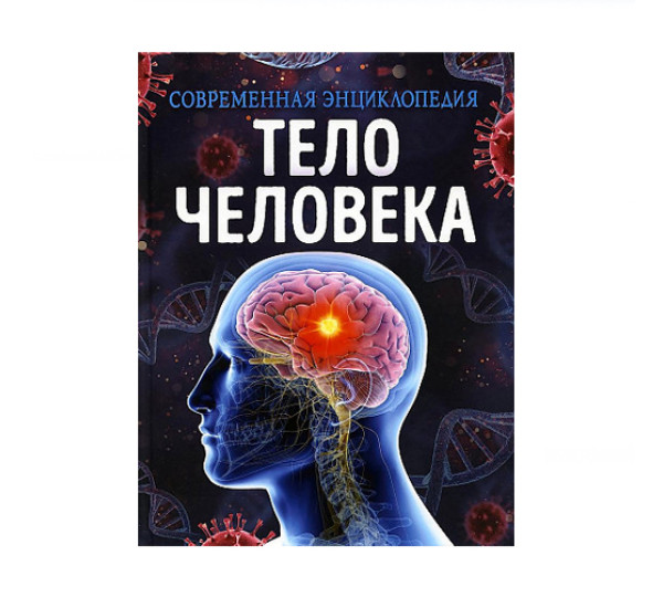 Тело человека. Современная энциклопедия,  Мартин К.