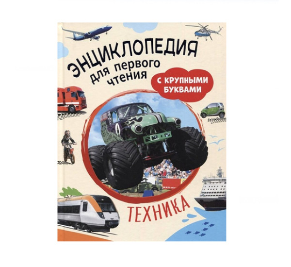 Техника. Энциклопедия для первого чтения с крупными буквами,  Чернецов-Рождественский С. Г., Клюшник