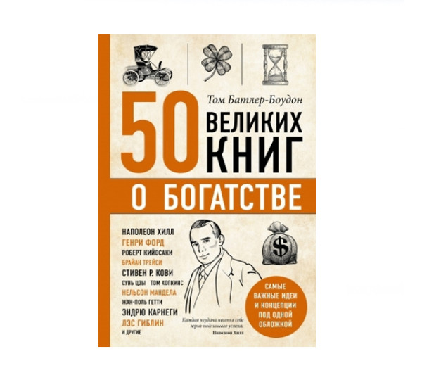 50 великих книг о богатстве,  Батлер-Боудон Т.