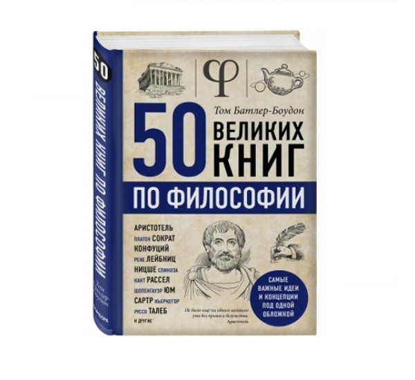 50 великих книг по философии,  Батлер-Боудон Т