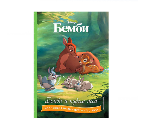 Бемби и чудеса леса, 