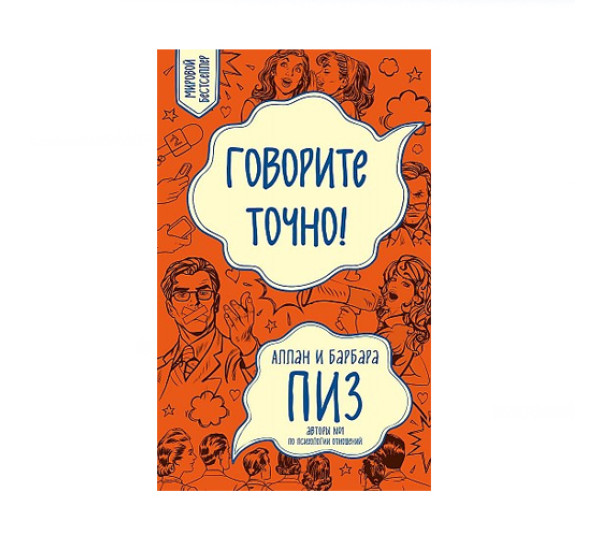 Говорите точно... Как соединить радость общения и пользу убеждения. Пиз А., Пиз Б 