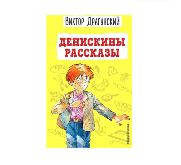 Денискины рассказы (ил. А. Босина),  Драгунский В.Ю.