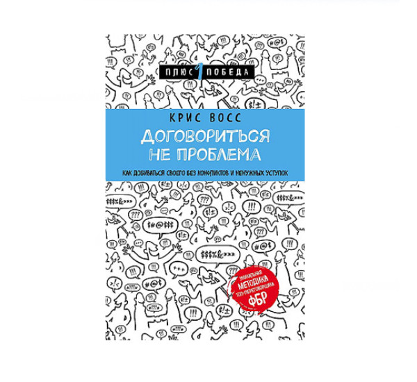 Договориться не проблема. Как добиваться своего без конфликтов и ненужных уступок, 