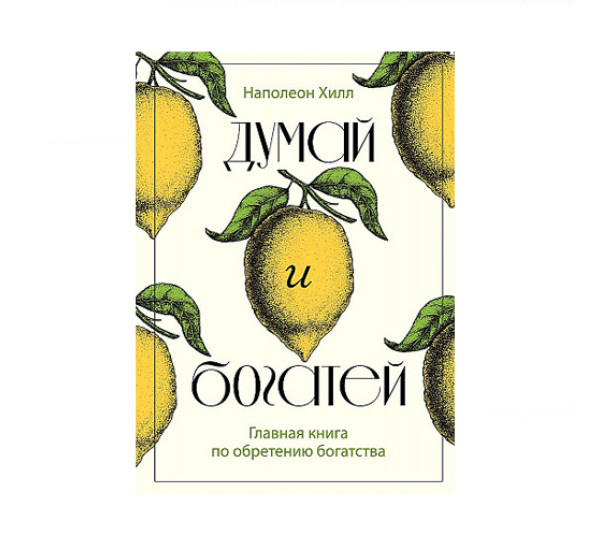 Думай и богатей. Главная книга по обретению богатства,  Хилл Н.