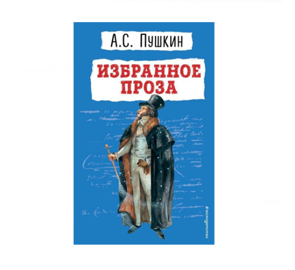 Избранное. Проза,  Пушкин А.С.