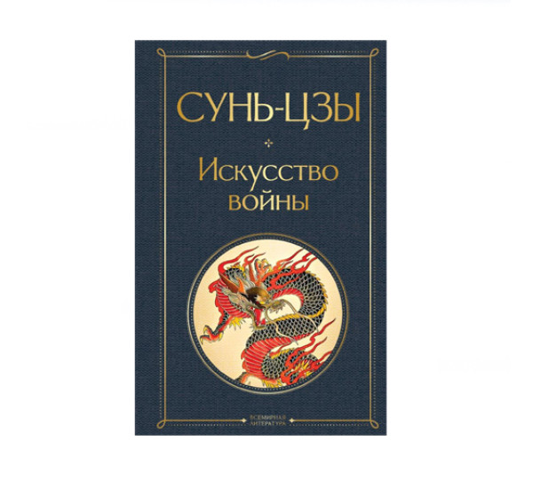 Искусство войны,  Сунь-цзы, 