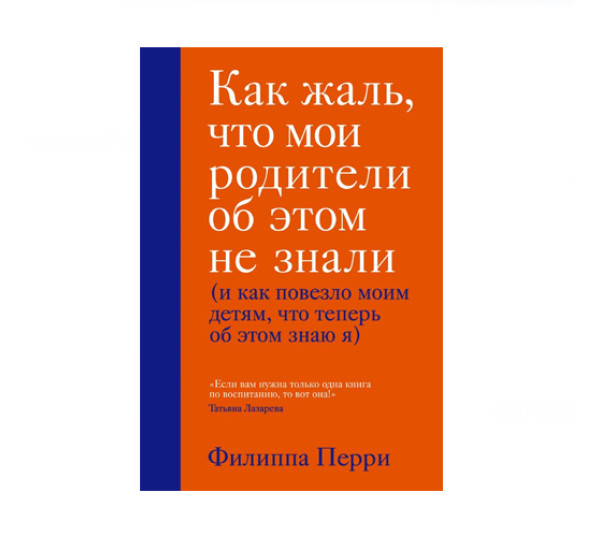 Как жаль, что мои родители об этом не знали (и как повезло моим детям, что теперь об этом знаю я), 