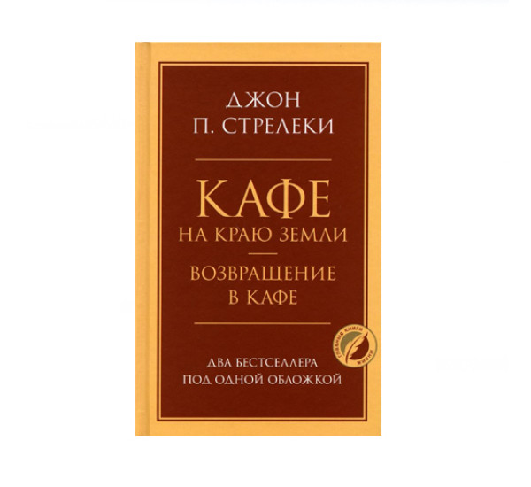 Кафе на краю земли. Возвращение в кафе. Два бестселлера под одной обложкой, 