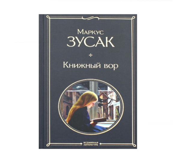 Книжный вор,  Зусак М.