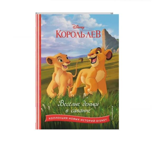 Король лев. Весёлые деньки в саванне, 
