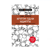 Кругом одни идиоты. Если вам так кажется, возможно, вам не кажется, Томас Эриксон Кругом одни идиоты. Если вам так кажется, возможно, вам не кажется, Томас Эриксон