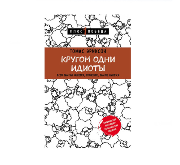 Кругом одни идиоты. Если вам так кажется, возможно, вам не кажется,  Томас Эриксон