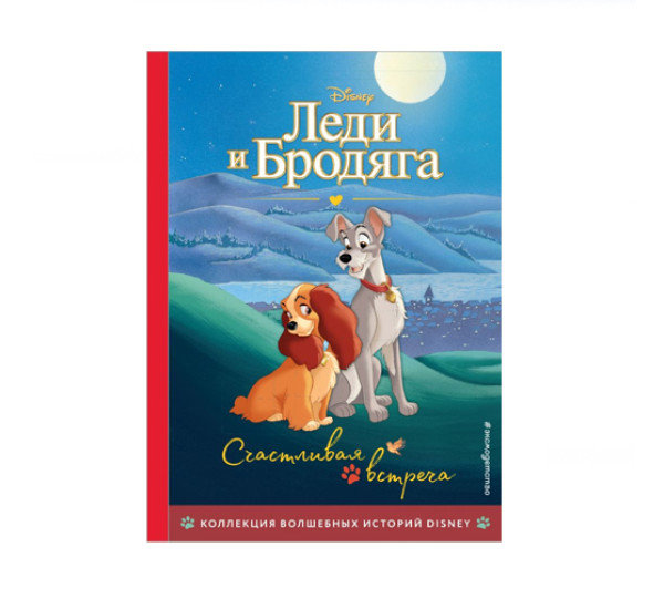 Леди и Бродяга. Счастливая встреча. Книга для чтения с цветными картинками, 