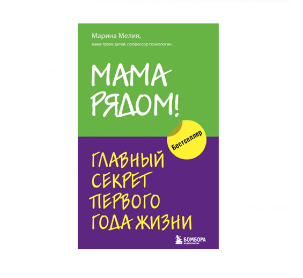 Мама рядом! Главный секрет первого года жизни,  Мелия Марина, 
