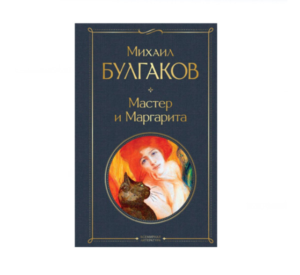 Мастер и Маргарита,  Булгаков М.А.