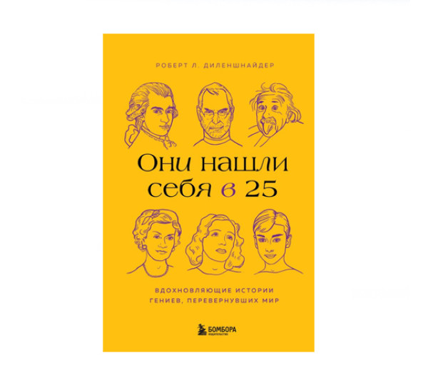 Они нашли себя в 25. Вдохновляющие истории гениев, перевернувших мир,  Роберт Л. Д