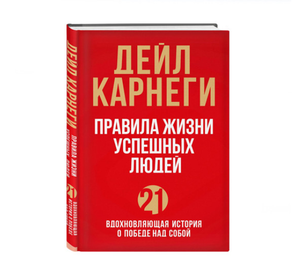 Правила жизни успешных людей. 21 вдохновляющая история о победе над собой. Карнеги. Д 