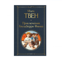 Приключения Гекльберри Финна,  Твен М.