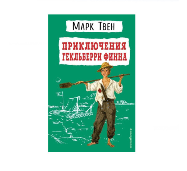 Приключения Гекльберри Финна (ил. В. Гальдяева),  Твен М