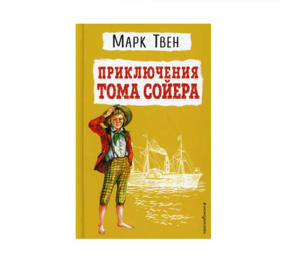 Приключения Тома Сойера (ил. В. Гальдяева),  Твен М.