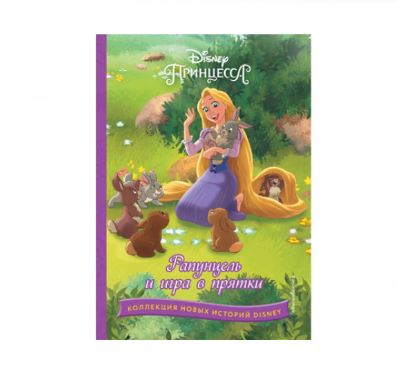 Рапунцель и игра в прятки, 