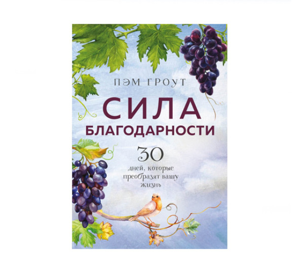 Сила благодарности. 30 дней, которые преобразят вашу жизнь,  Гроут П.