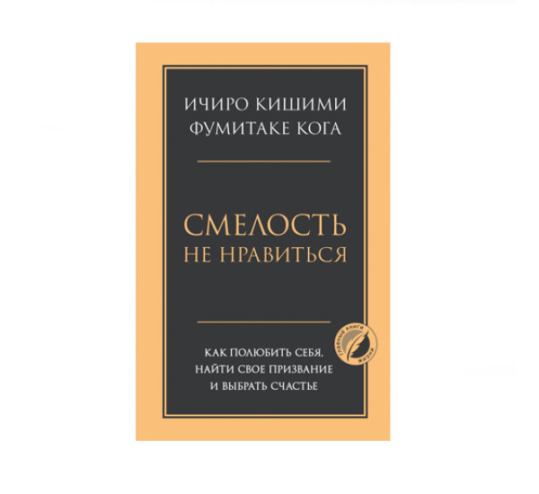 Смелость не нравиться. Как полюбить себя, найти свое призвание и выбрать счастье, 