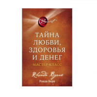 Тайна любви, здоровья и денег. Мастер-класс,  Берн Ронда, 
