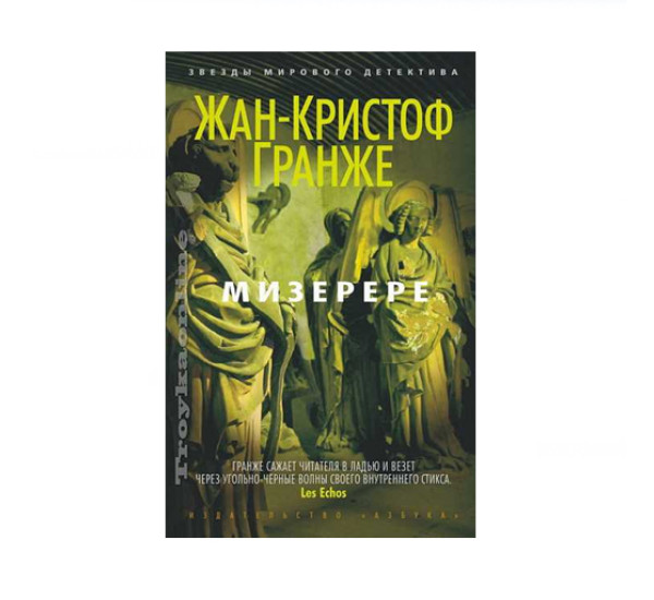 Мизерере ,  Гранже Ж.-К.